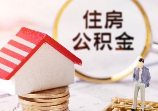 澄迈深圳住房公积金怎么退（澄迈深圳住房公积金怎么退全款）